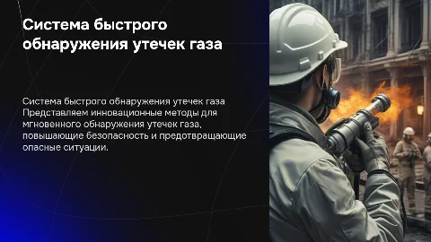 Предложите способ/систему быстрого детектирования утечек газа