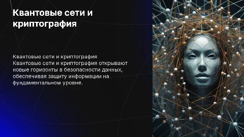 Квантовые сети и квантовая криптография