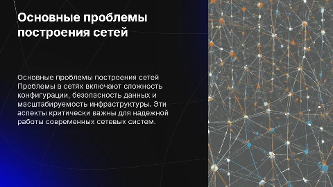 Основные проблемы построения сетей