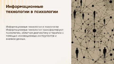 информационные технологии в психологии
