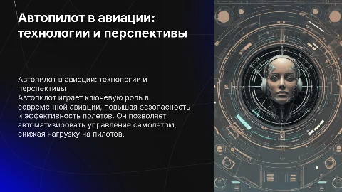 Автопилот в авиации