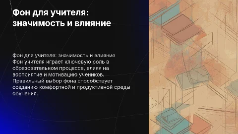 фон для учителя
