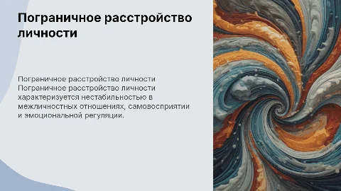 пограничное расстройство личности