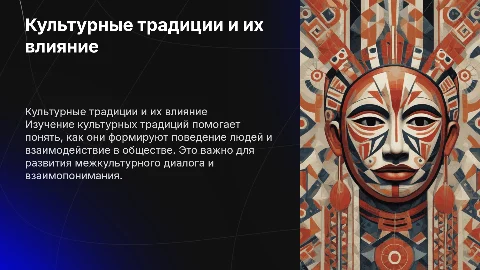 Культурные традиции и их влияние на поведение человека