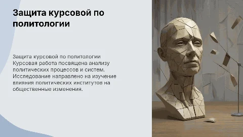 Презентация для защиты курсовой работе на ОП Политология