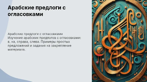 Арабские предлоги с огласовками: в, на, справа, слева