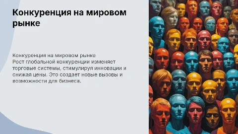 конкуренция на мировом рынке и ее влияние на торговые системы