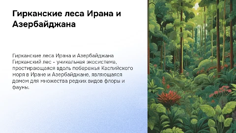 гирканский лес в иране и в азербайджане