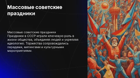 Массовые советские праздники