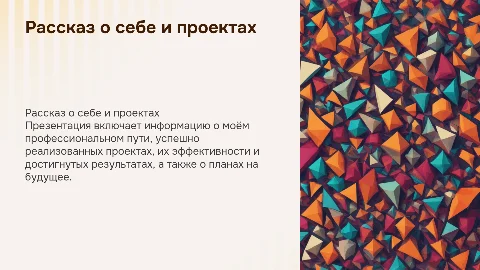 Рассказать о себе и реализованных проектах