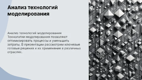 Анализ готовых технологий моделирования
