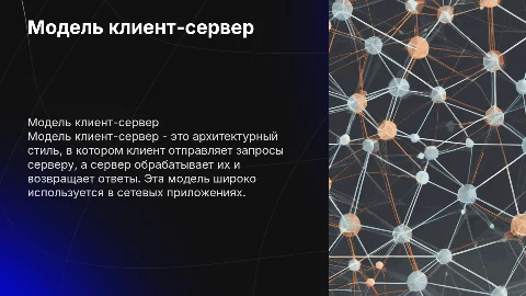 Создание презентации на тему модель клиент-сервер