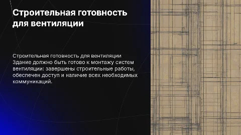Требования к строительной готовности для монтажа вентиляции