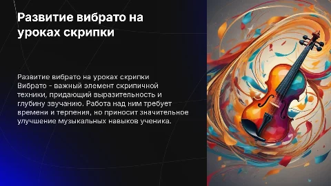 Работа над развитием вибрато в классе скрипки