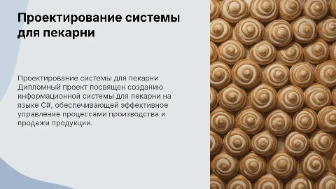Проектирование и разработка информационной системы для пекарни
