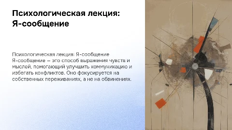 Психологическая лекция "Я-сообщение"