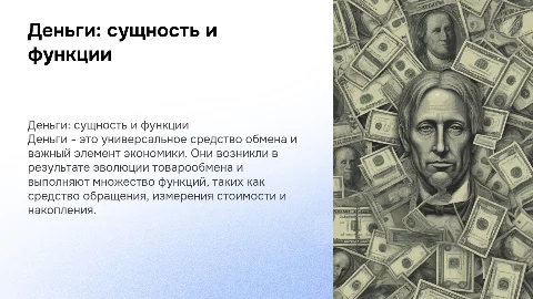 Деньги: понятие, происхождение и функции в экономике