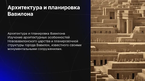 Архитектура Нововавилонского царства. Планировка города Вавилон