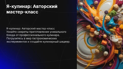 Я-кулинар. Мастер-класс по приготовлению авторского блюда