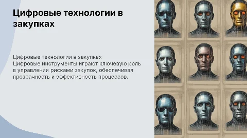 Роль цифровых технологий в управлении рисками закупок