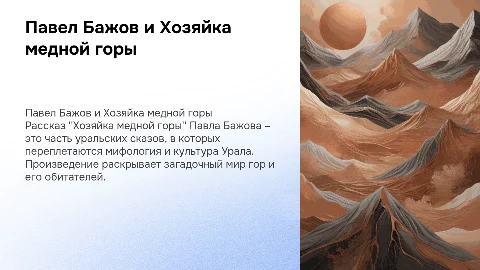 Павел Петрович Бажов: "Хозяйка медной горы"