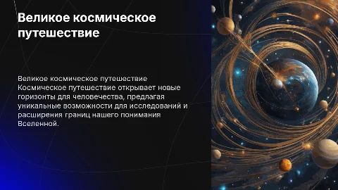 космическое путешествие