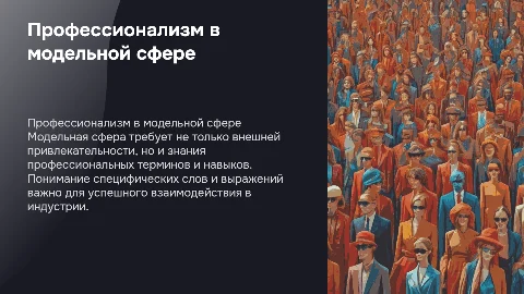 Профессионализм в модельной сфере: ключевые аспекты и советы