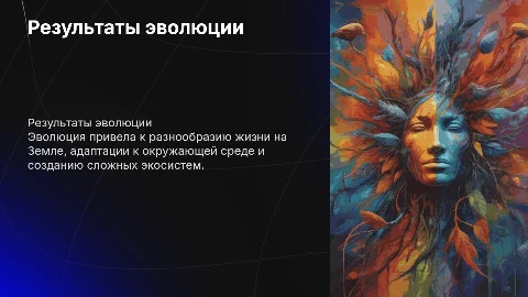 Результаты эволюции