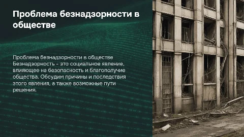 Безнадзорность