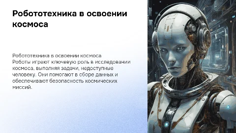 Робототехника в космосе