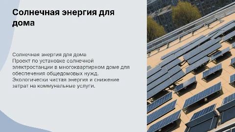Солнечная электростанция в многоквартирном доме