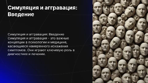 Симуляция и аггравация