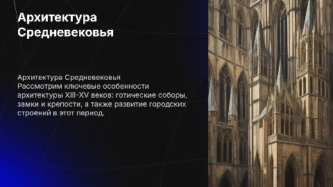 архитектура 13-15