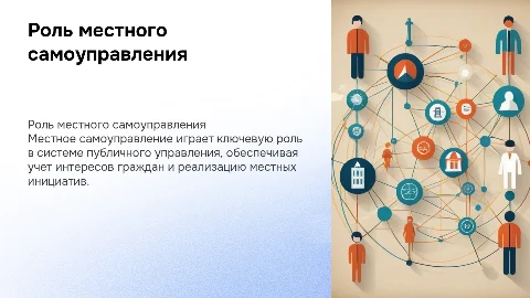 Местное самоуправление и его роль в публичном управлении