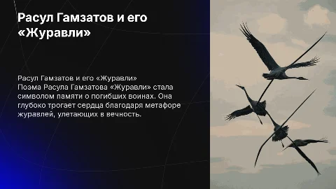 Расул Гамзатов. "Журавли"