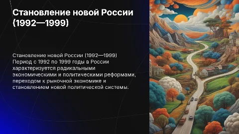 Становление новой России (1992—1999)
