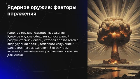ядерное оружие и его поражающие факторы