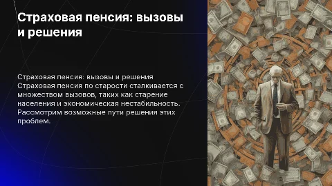 Страховая пенсия по старости-проблемы и перспективы решения