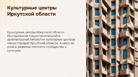 Культурные центры малых городов Иркутской области
