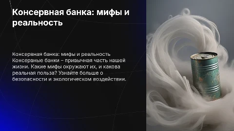 Консервная банка. Мифы и реальность