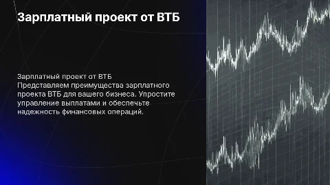 Зарплатный проект ВТБ