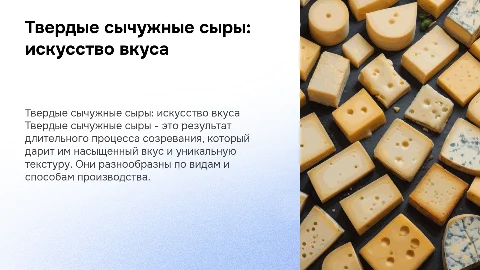 Твердые сычужные сыры