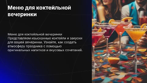 Меню для коктейльной вечеринки