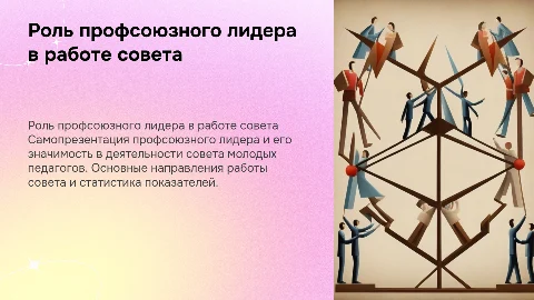 Самопрезентация профсоюзного лидера и его роль в совете