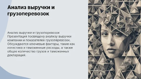 Анализ выручки и грузоперевозок: результаты компании