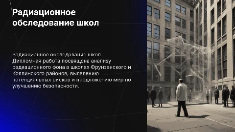 Дипломная работа: радиационное обследование школ