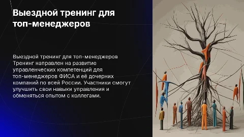 Выездной тренинг по развитию управленческих компетенций