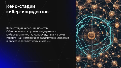 Кейс-стадии крупных инцидентов кибербезопасности