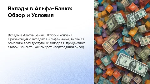 Вклады в Альфа-Банке: описание и процентные ставки