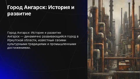 Город ангарск